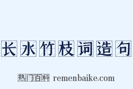 长水竹枝词造句是什么意思的图片